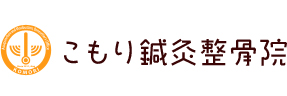 こもり鍼灸整骨院